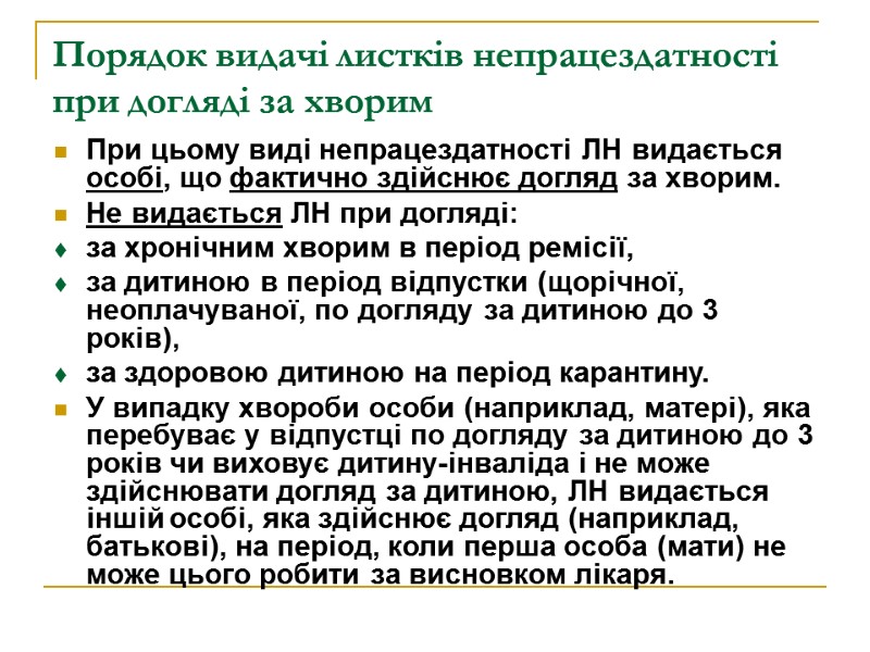 Порядок видачі листків непрацездатності при догляді за хворим При цьому виді непрацездатності ЛН видається